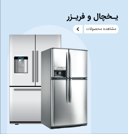 یخچال و فریزر