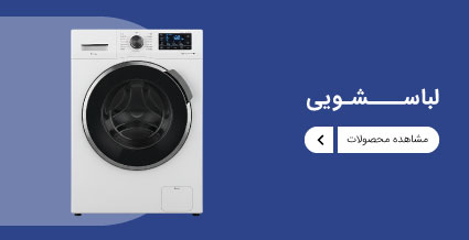 دسته بندی ماشین لباسشویی